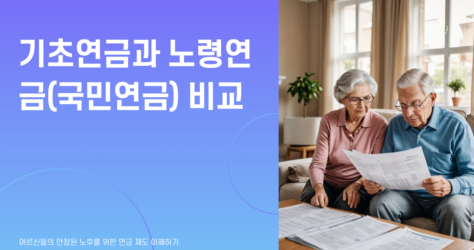기초연금과 노령연금 차이