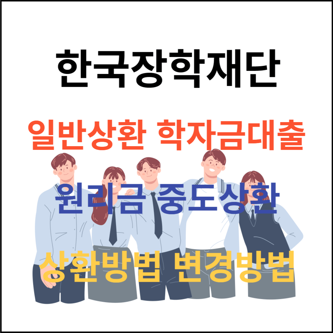일반상환 학자금대출 중도상환