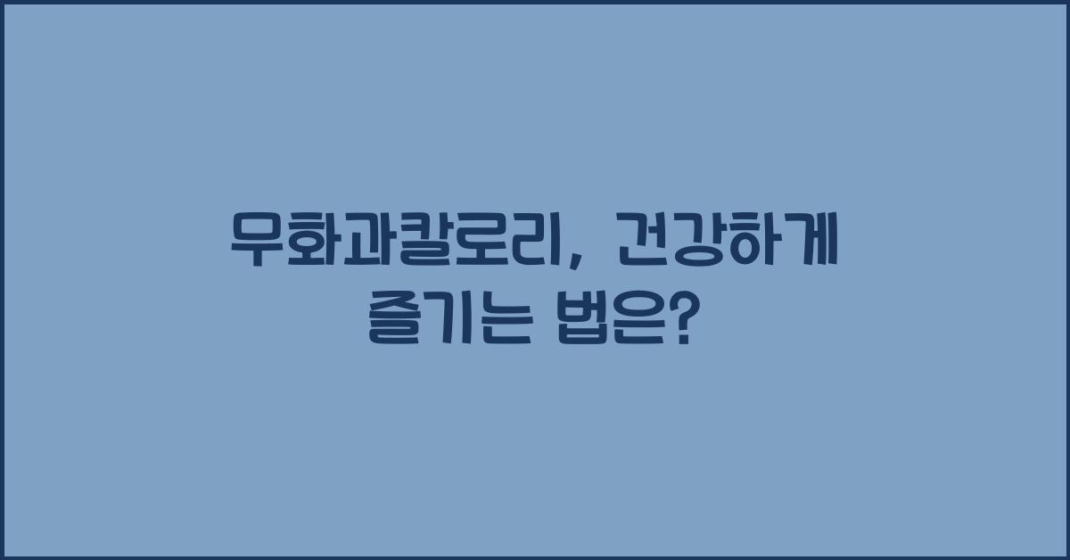 무화과칼로리