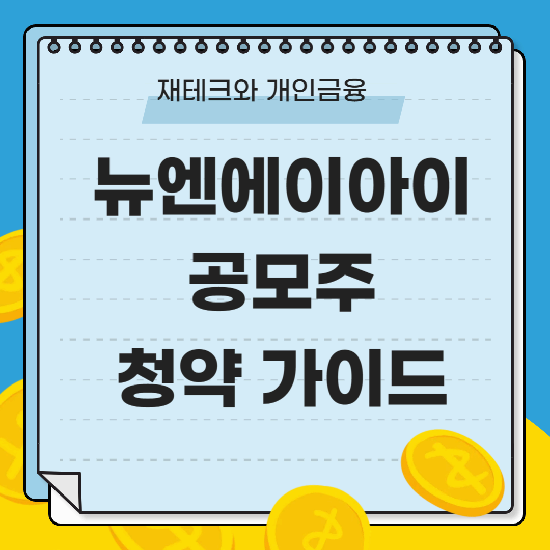 뉴엔에이아이 공모주 청약 가이드