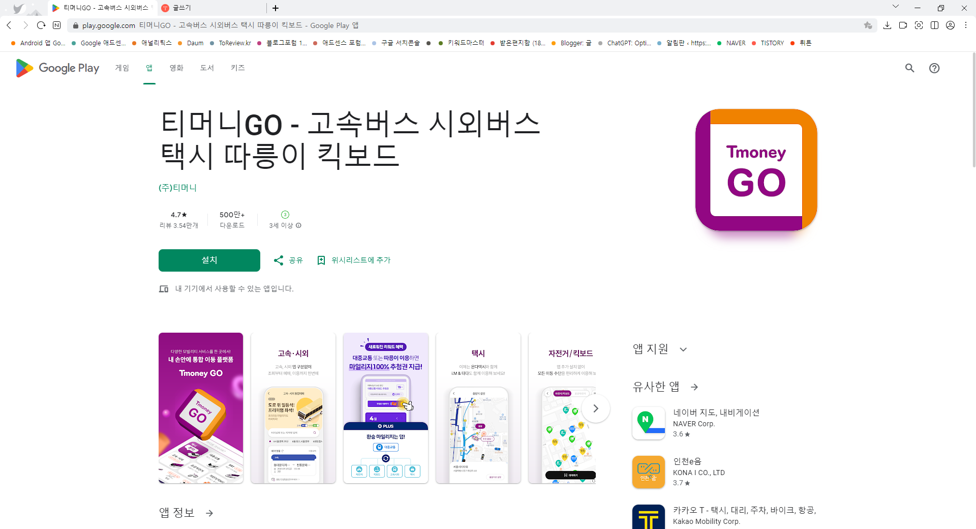 티머니GO(온다택시 고속시외 따릉이 타슈 킥보드), 내 손안의 통합 이동 플랫폼