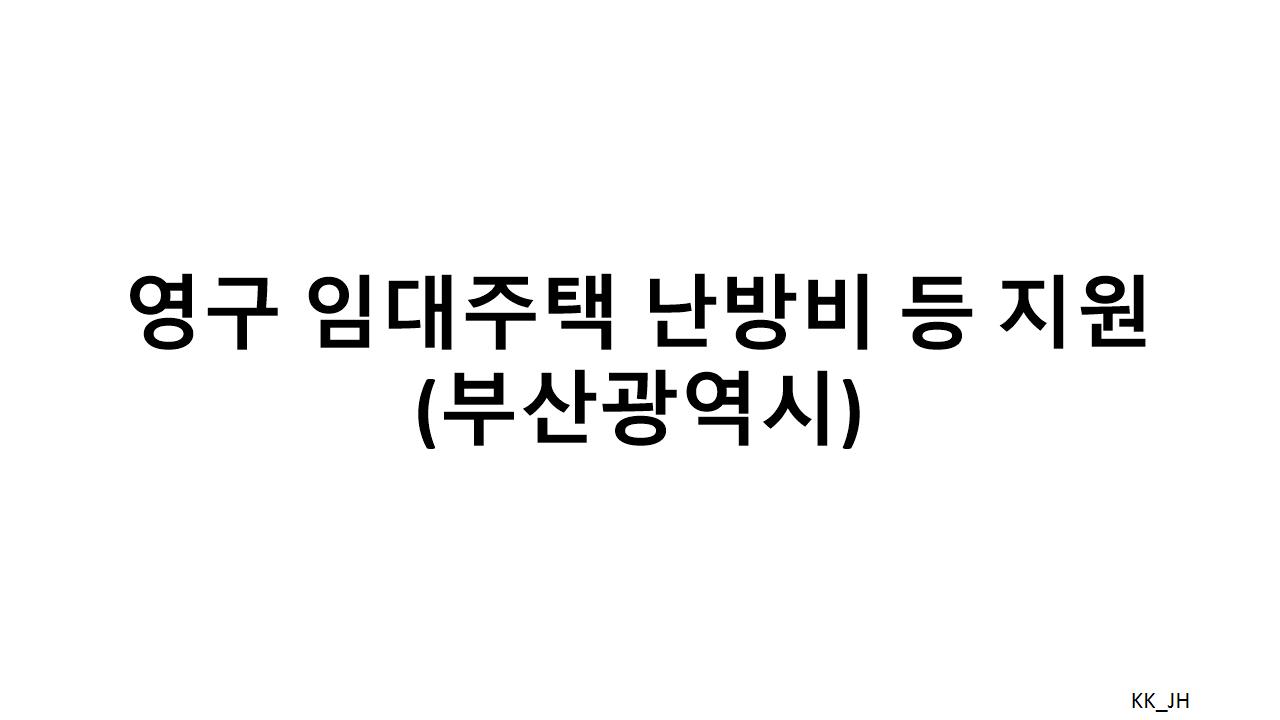 부산 겨울철 난방비 부담 덜어주는 영우임대주택 지원 제도