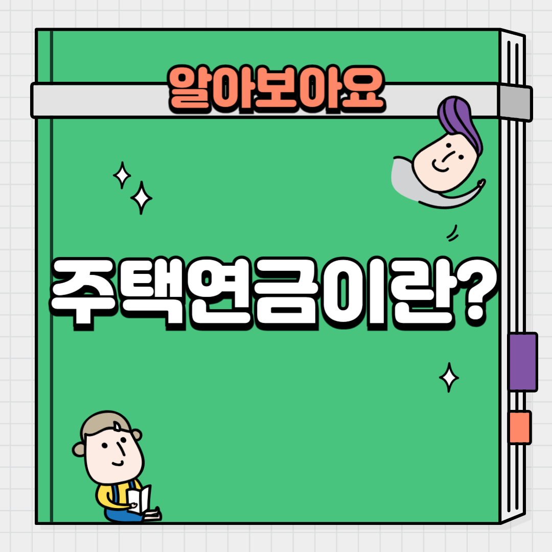 주택연금