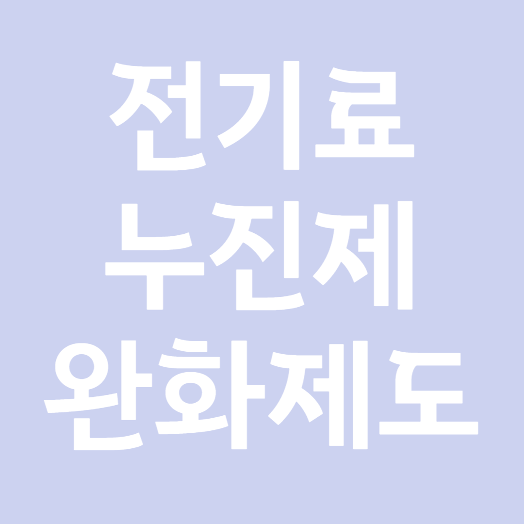 전기료 누진제 완화제도