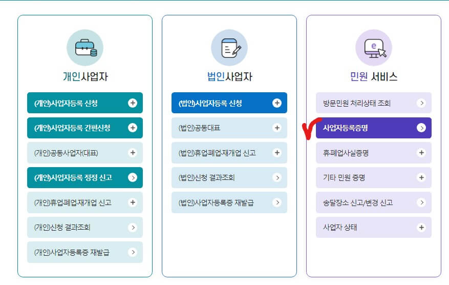 국세청 홈택스 사업자증명원 발급 방법