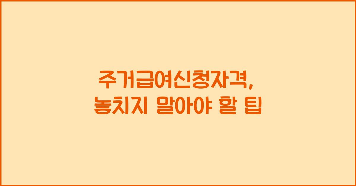 주거급여신청자격