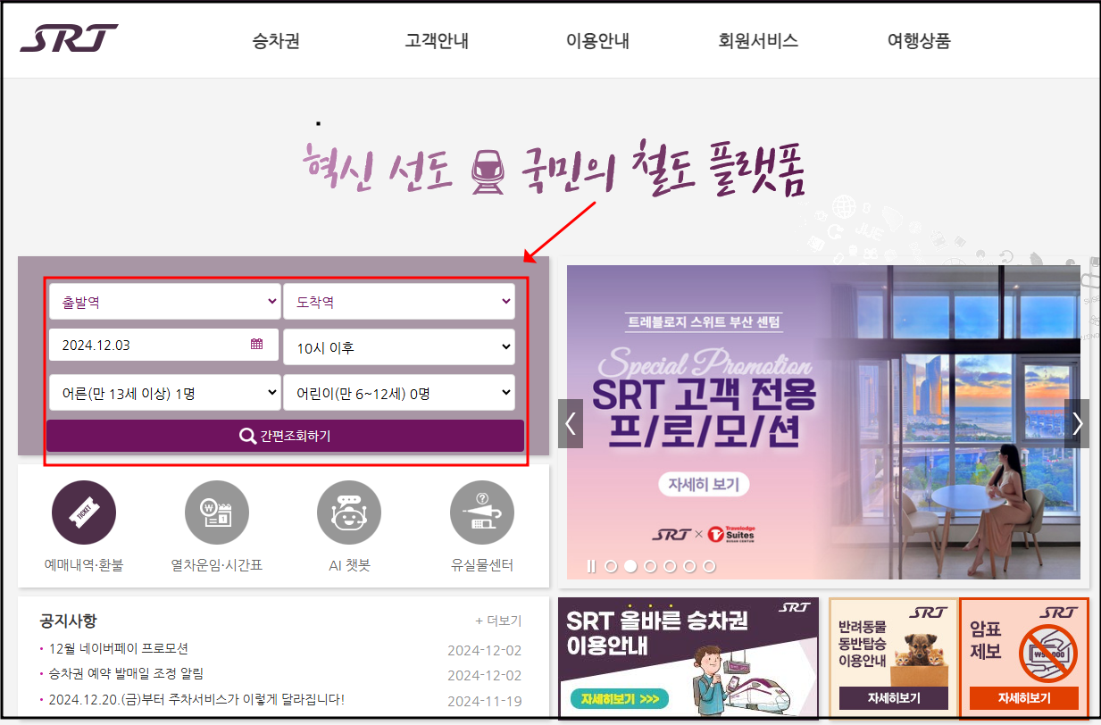 수서역 SRT 시간표 기차 열차 예매