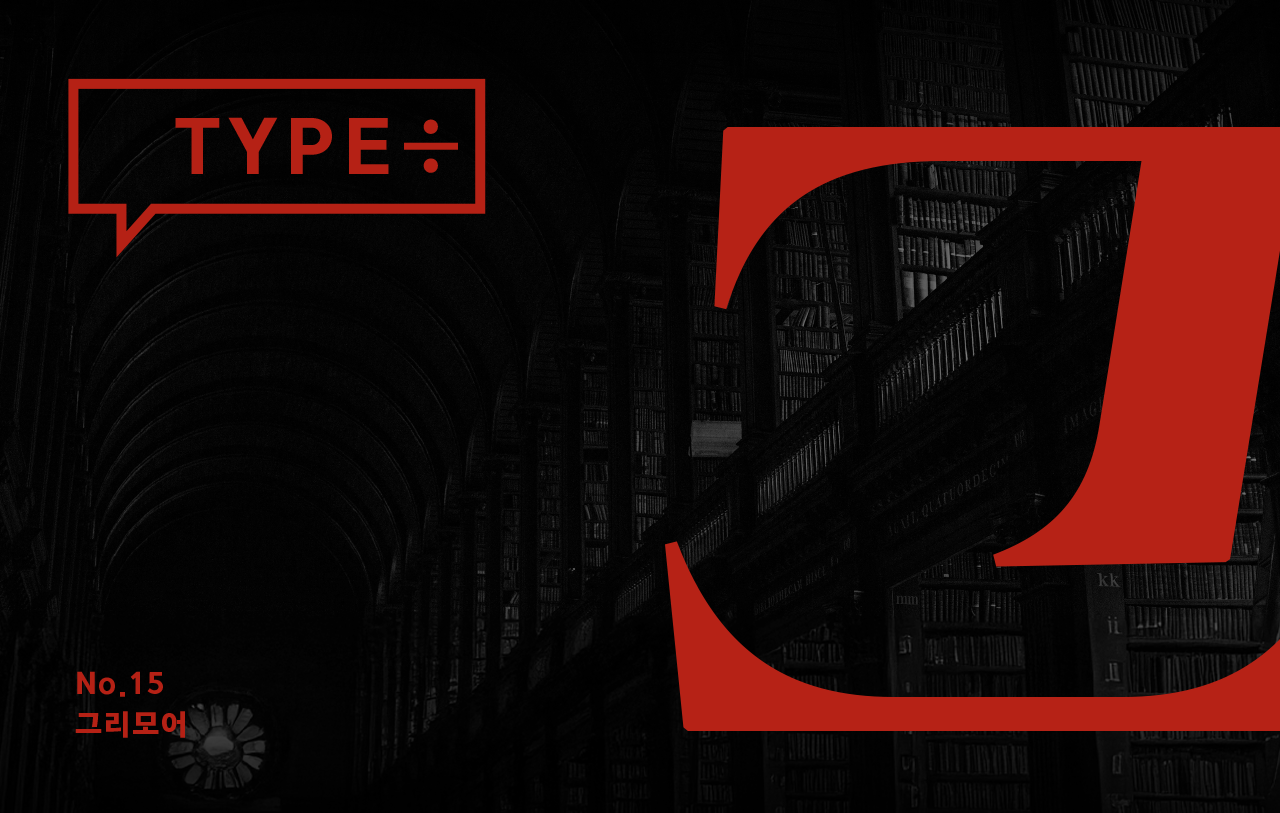 윤디자인 폰트 타입나누기 Yoon 그리모어(grimoire)