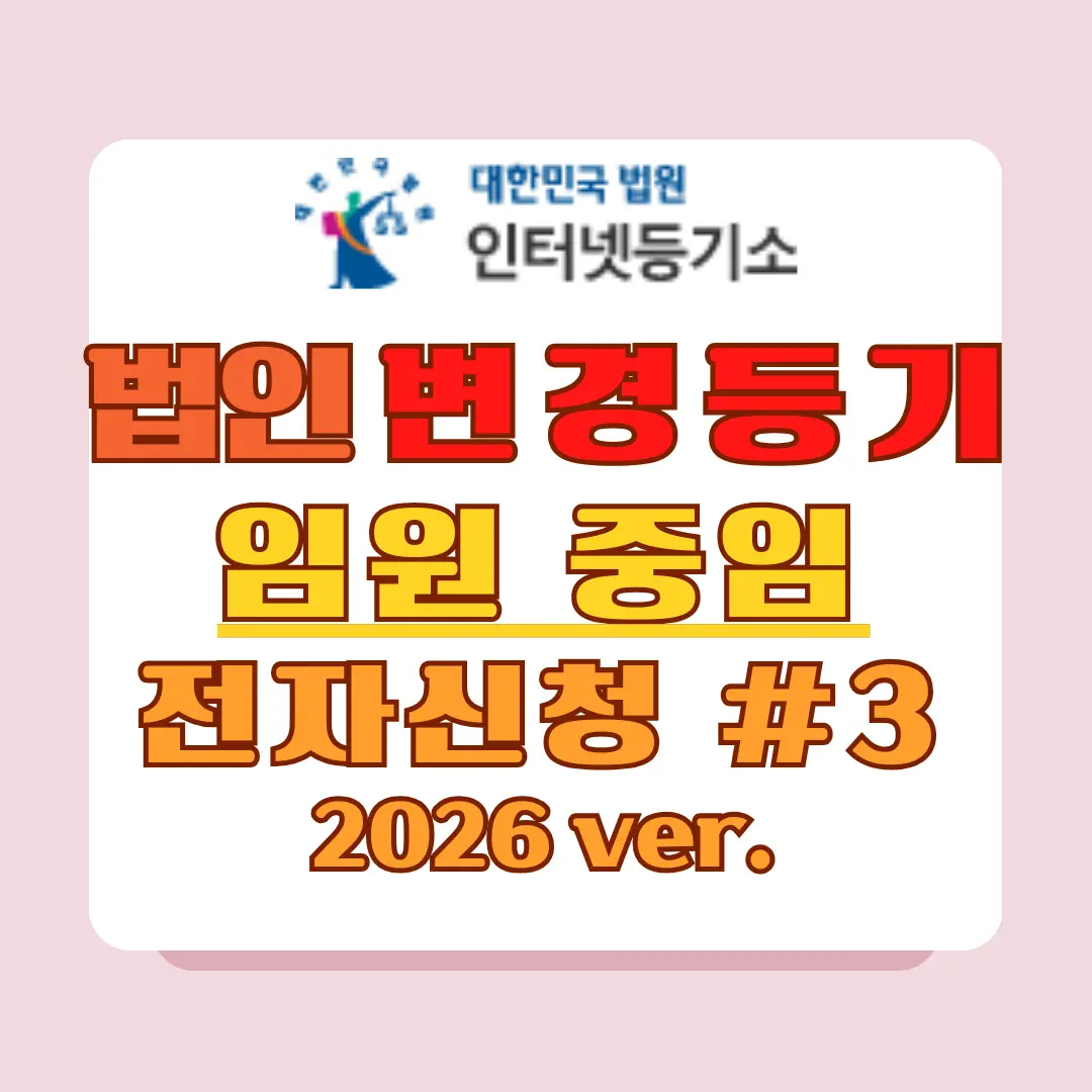 2026년 버전 인터넷등기소 변경등기 전자신청 방법 3번째 입니다.