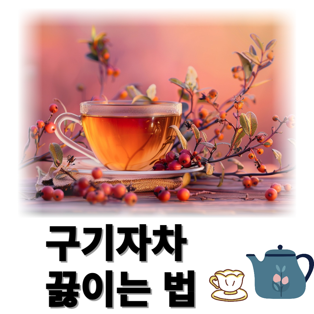 구기자와 관련된 사진입니다.