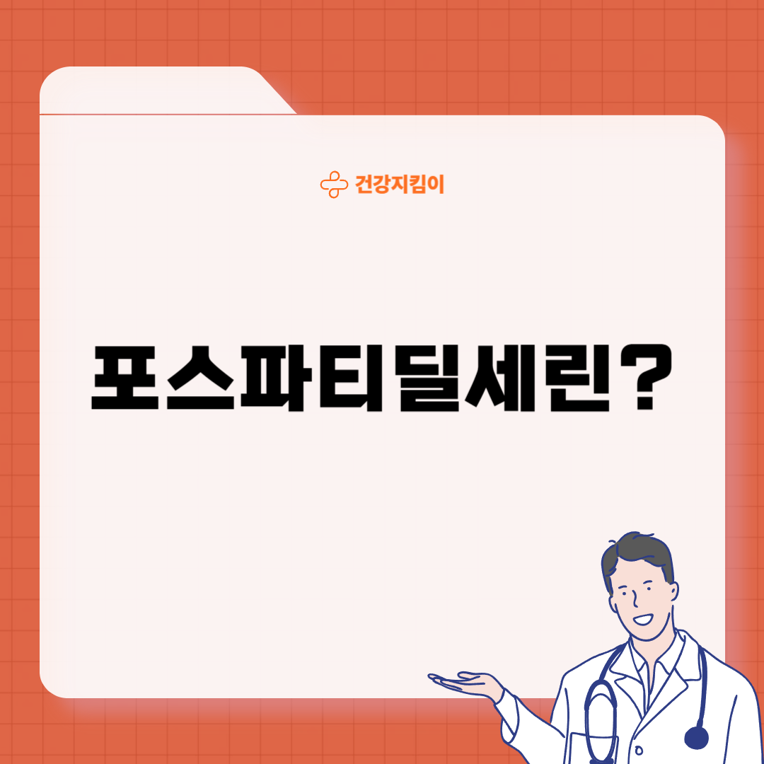 포스파티딜 세린 효능 음식 추천 부작용