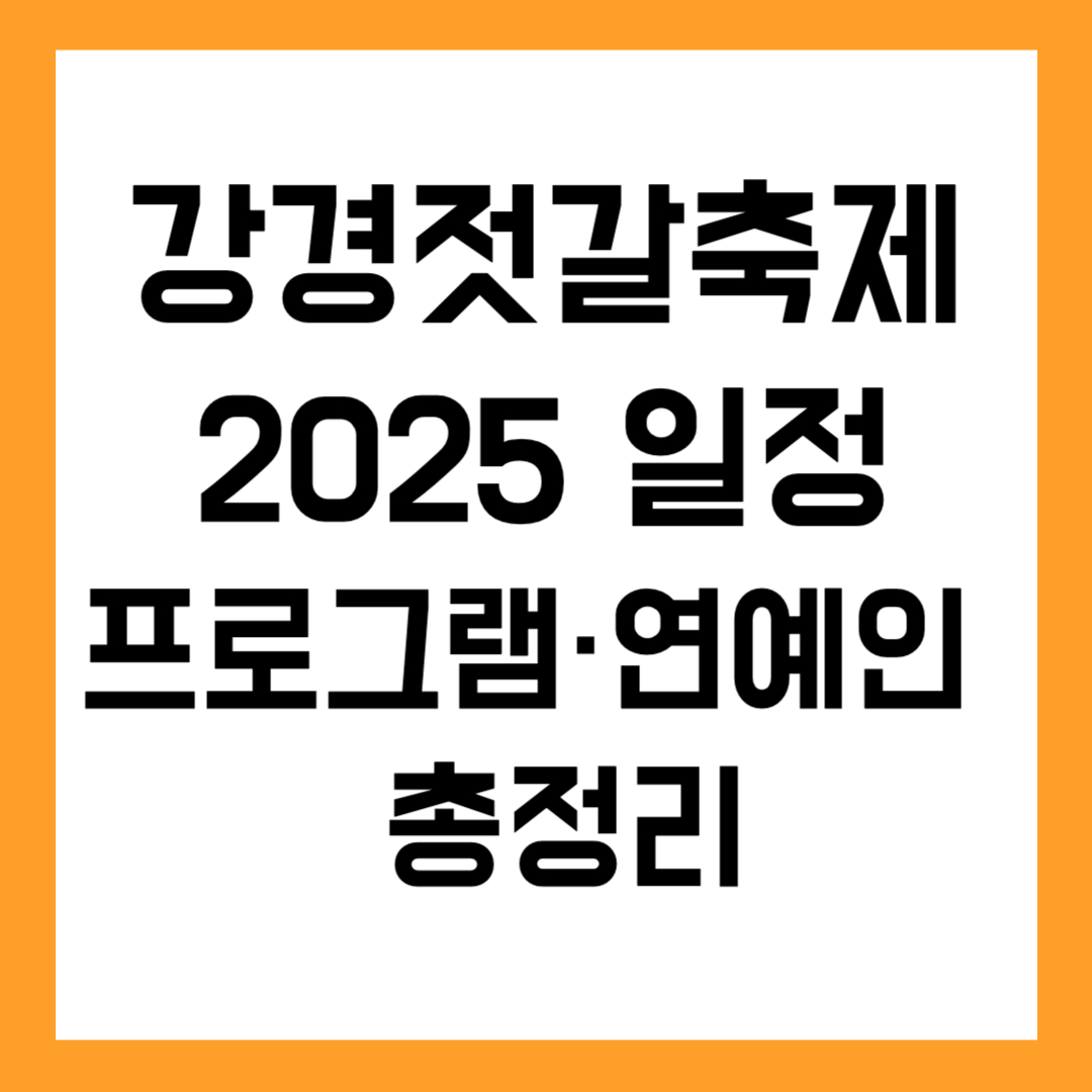🦐 강경젓갈축제 2025 일정&middot;프로그램&middot;연예인 라인업 총정리