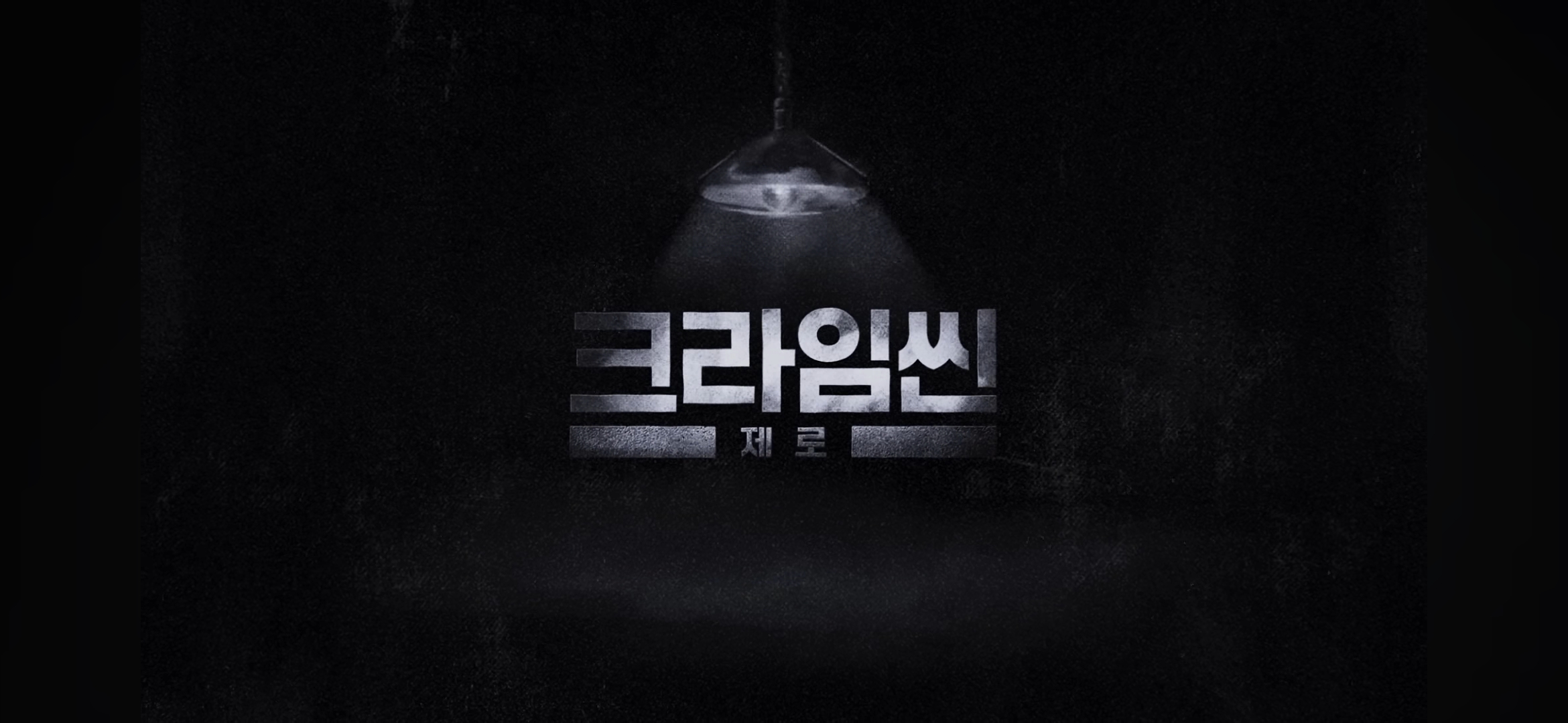 크라임씬 제로