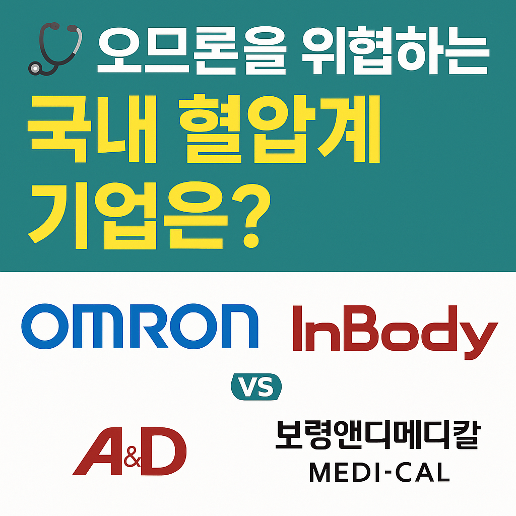 가정용 혈압계 기업 비교 (인바디 VS 보령A&amp;D메디칼)