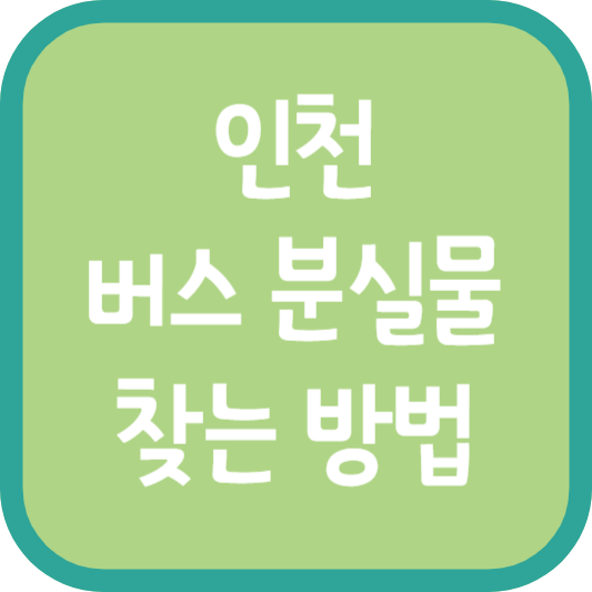 인천 버스 분실물 찾는 방법