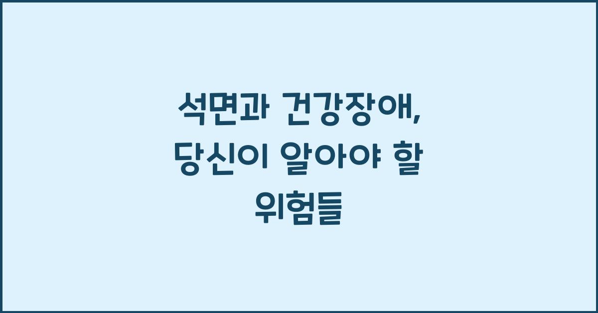 석면과 건강장애