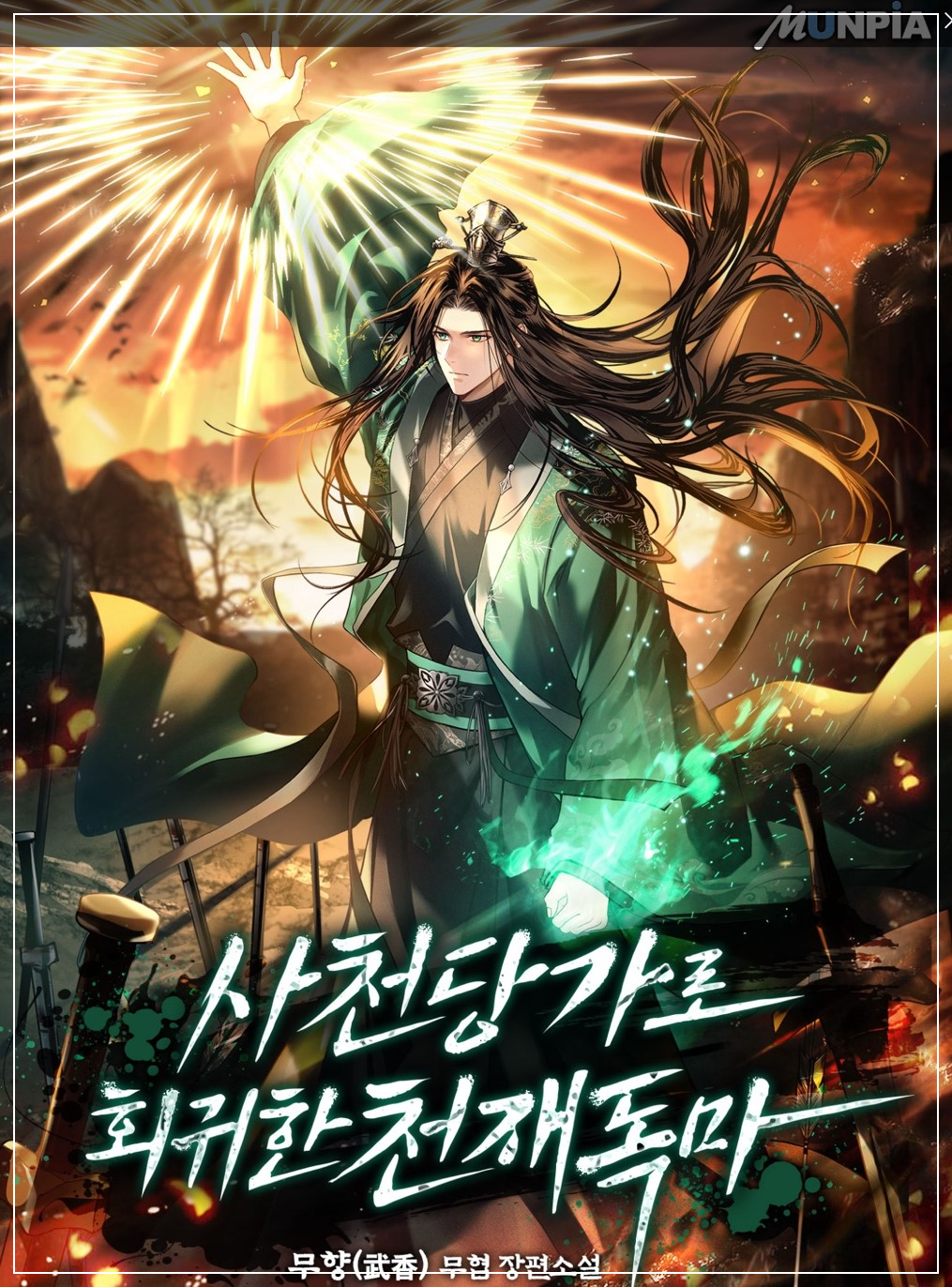 사천당가로 회귀한 천재독마