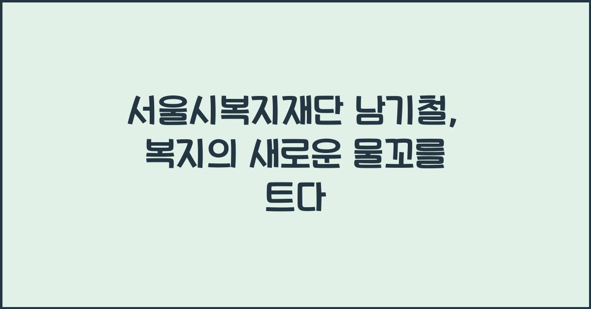 서울시복지재단 남기철
