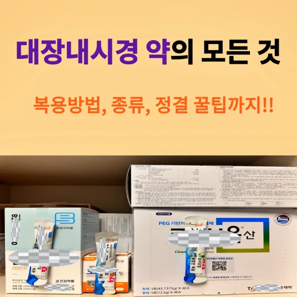 대장내시경약이 종류별로 진열되어 있다. 대장내시경 약을 복용하는 방법과 종류, 정결 시 꿀팁까지 알려드립니다.