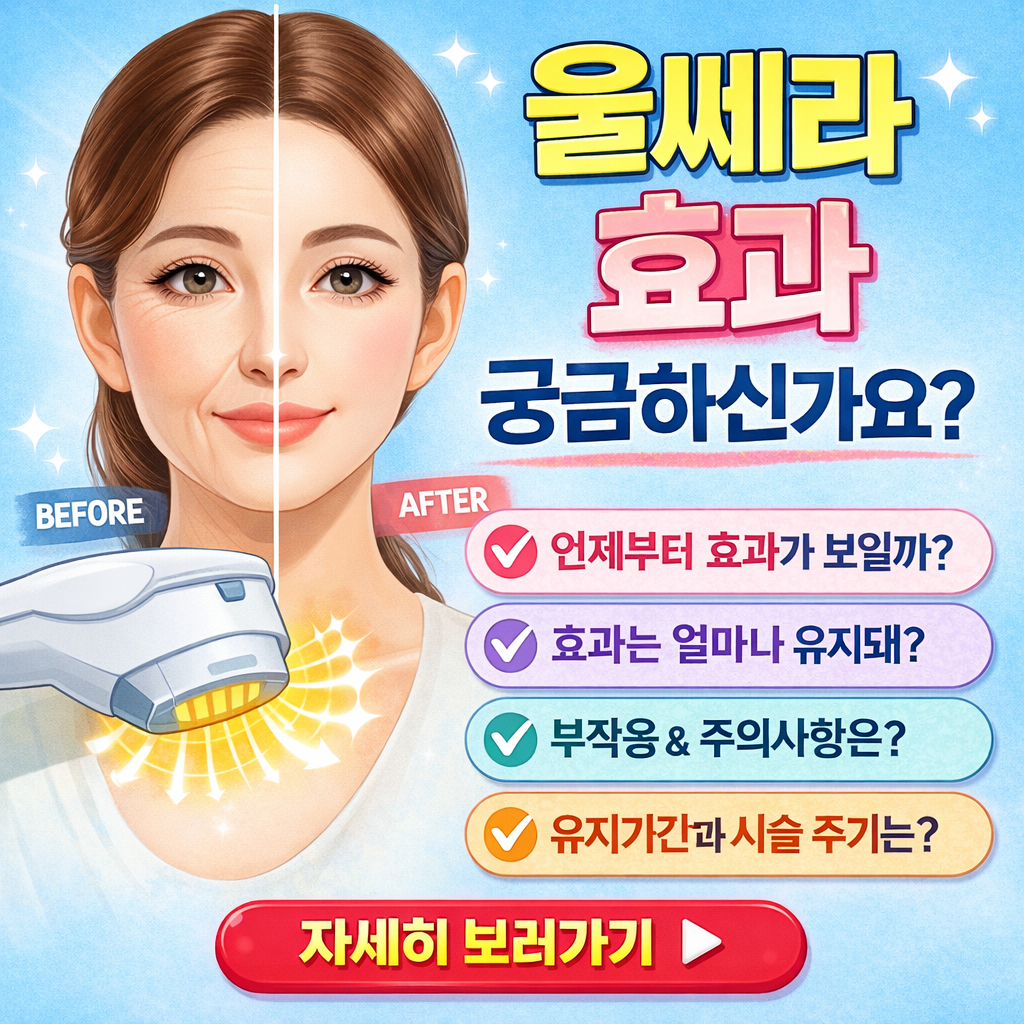 울쎄라 효과