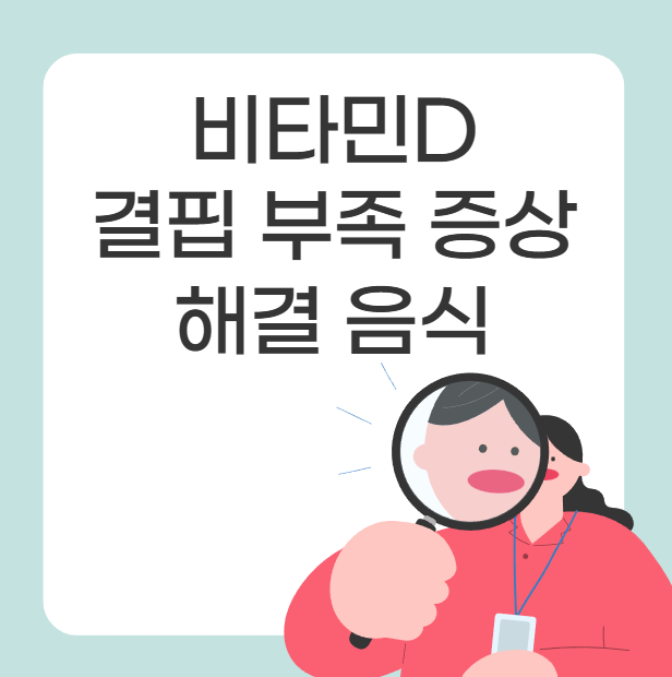 비타민D 결핍 부족하면 증상 어지럼증 가려움, 해결 음식