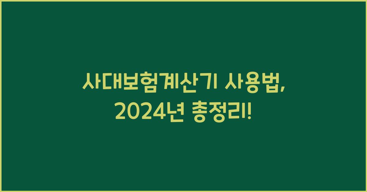 사대보험계산기