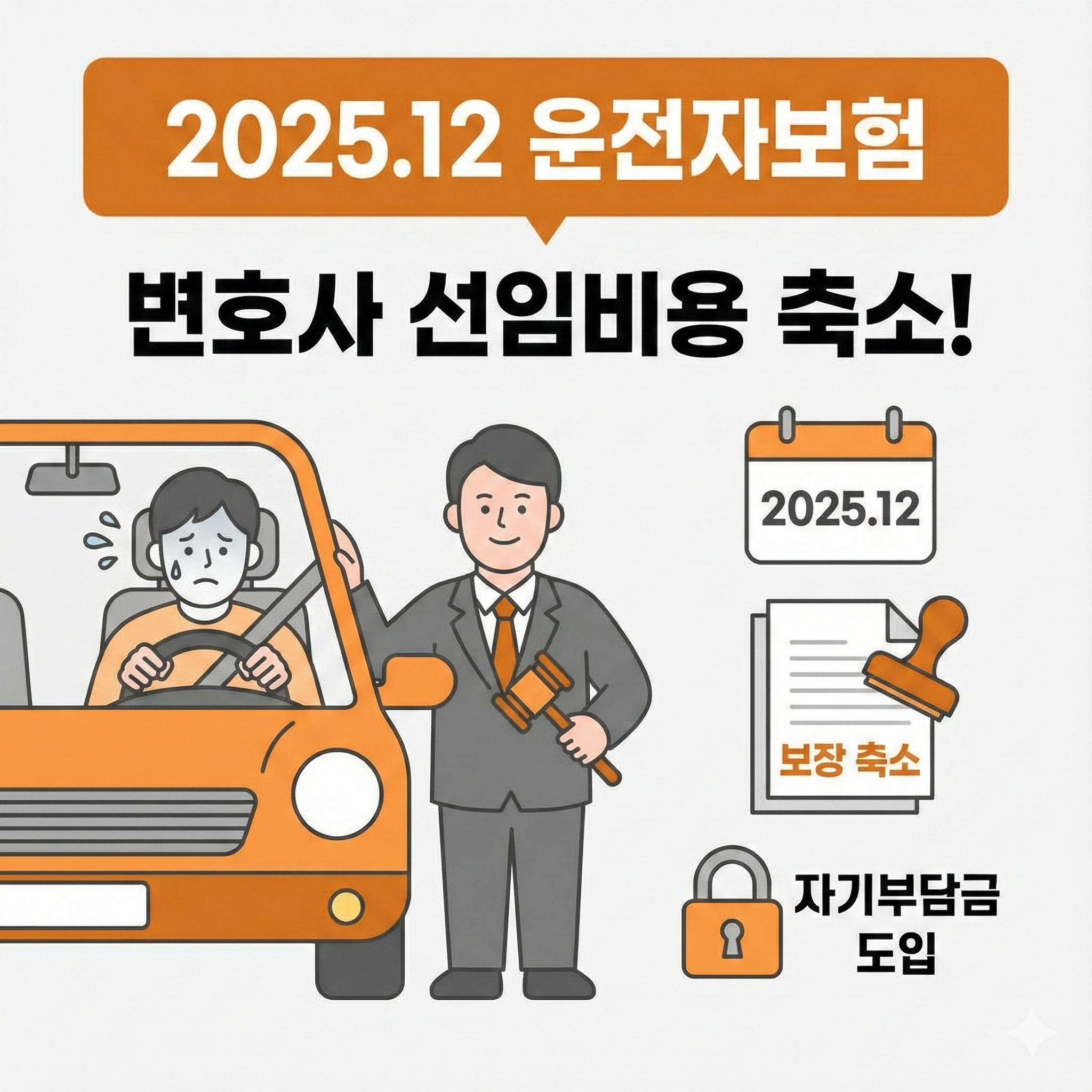 🚨운전자보험 개정 내용 정리｜2025년 12월 시행되는 변경사항 총정리