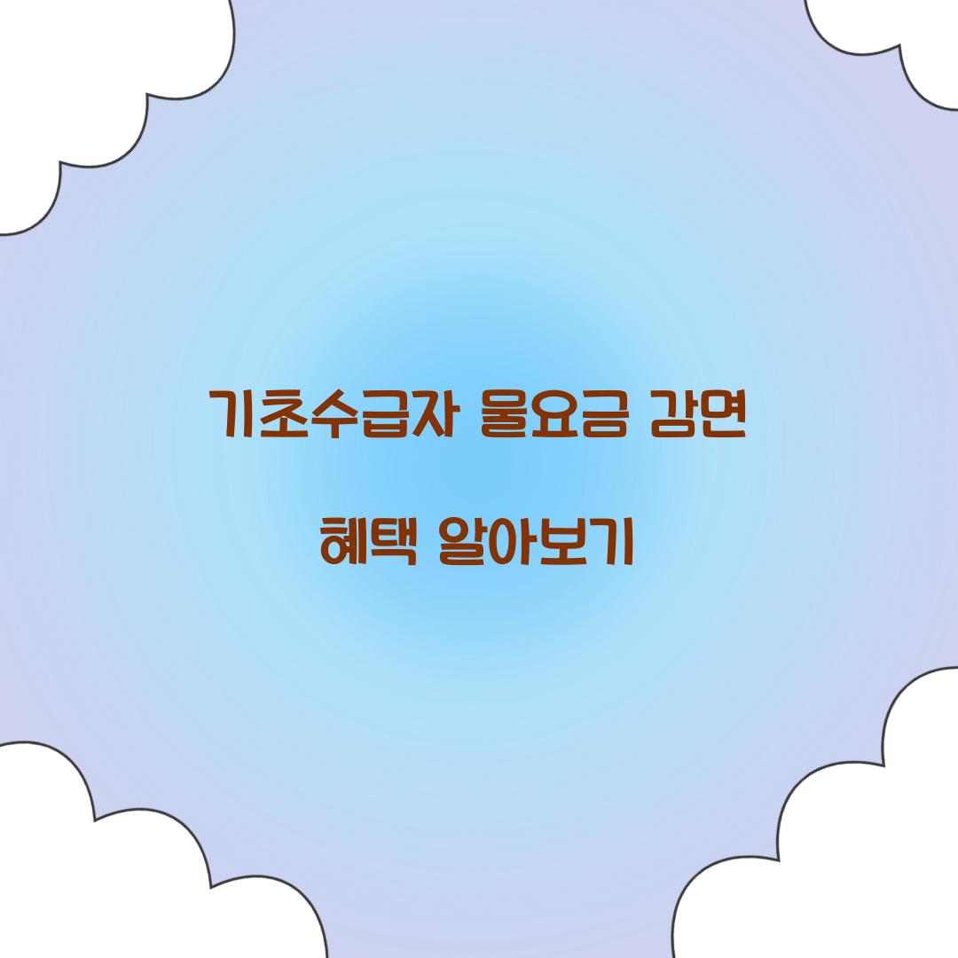 기초수급자 물요금