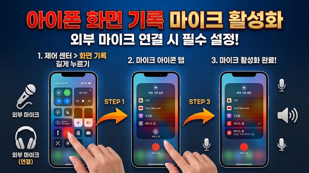 아이폰 제어 센터 화면 기록 버튼을 롱프레스하여 마이크 켬 상태로 활성화하는 화면