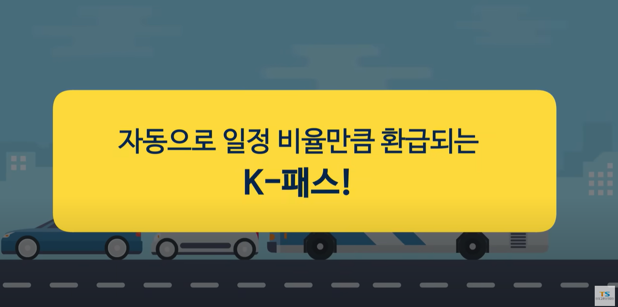 K-패스카드는 자동으로 일정비율을 환급해 줍니다.