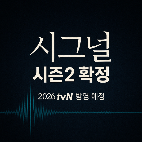 시그널 시즌2 확정