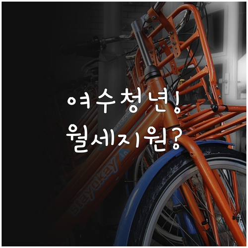 여수시 청년월세 지원 자격과 신청 기..