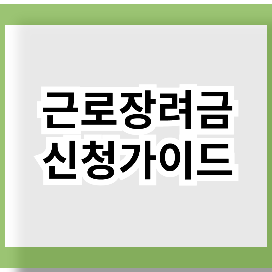 근로장려금 신청가이드