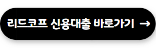 100만원 소액 대출 리드코프 신용대출