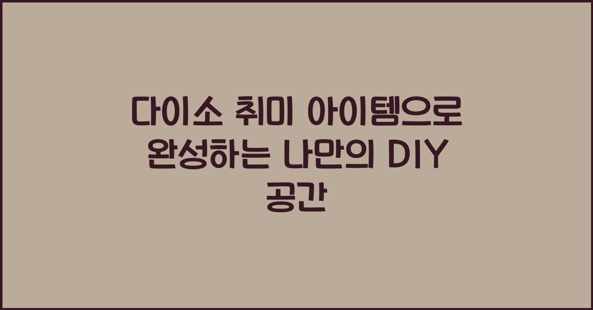 다이소 취미 아이템