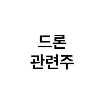 드론-관련주