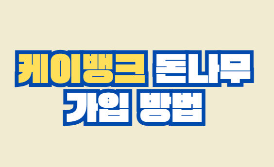 케이뱅크_돈나무