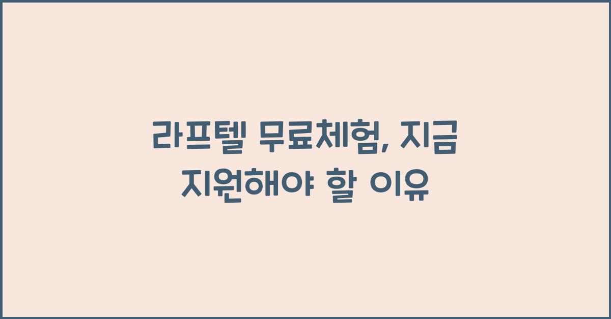 라프텔 무료체험
