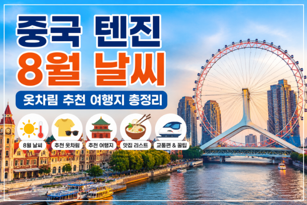 중국 텐진 8월 날씨 옷차림 추천 여행지