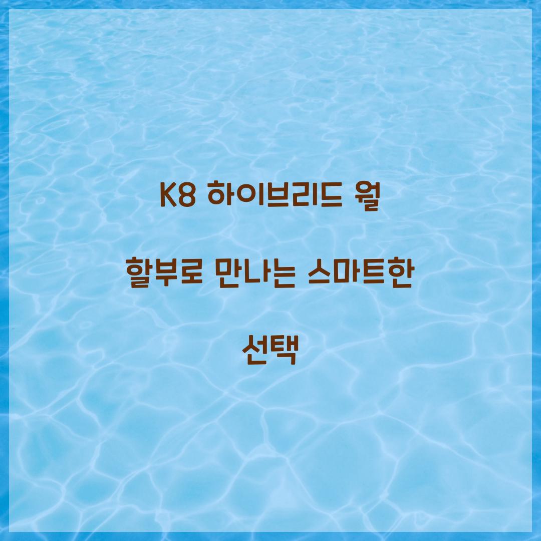 K8 하이브리드 월 할부
