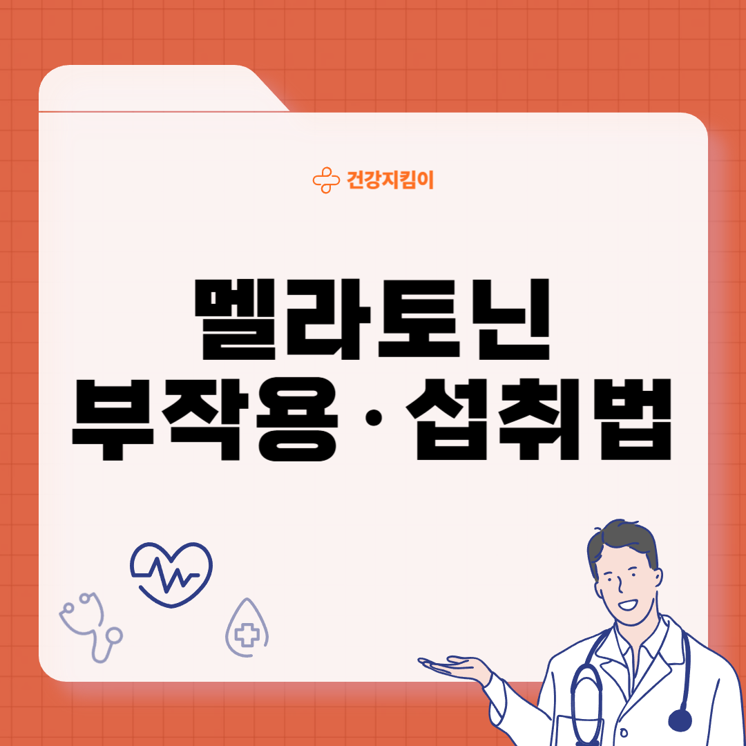 멜라토닌 부작용 섭취방법
