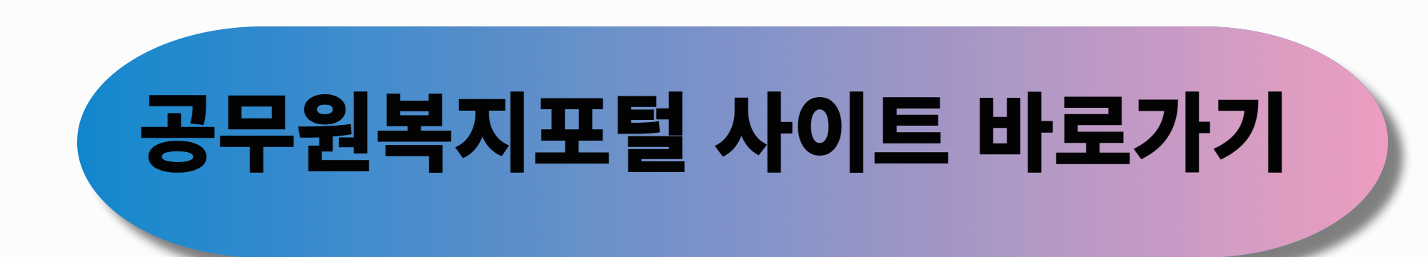 공무원 맞춤 포털, 꼭 알아야 하는 이유!