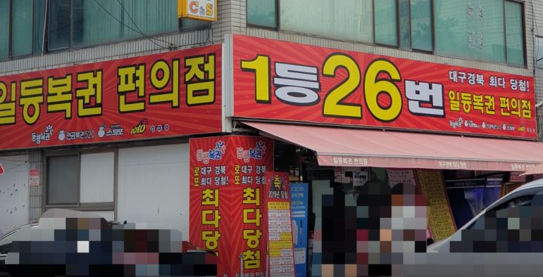일등복권 편의점