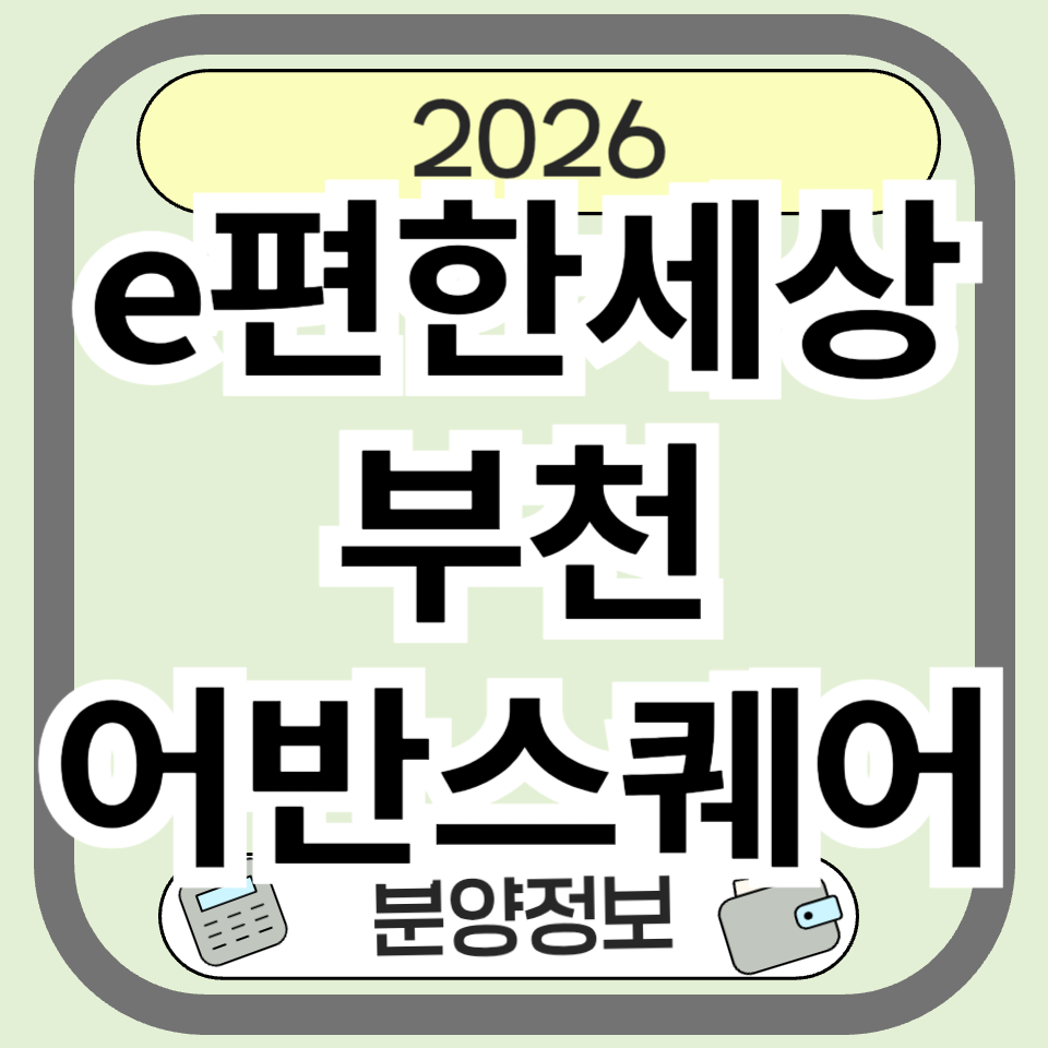 e편한세상부천어반스퀘어, 왜 검색량이 높은가? 분양 입지&middot;교통&middot;생활권&middot;청약 포인트까지 한 번에 정리