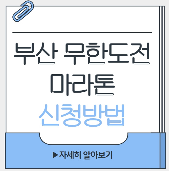 부산 무한도전 마라톤 신청방법