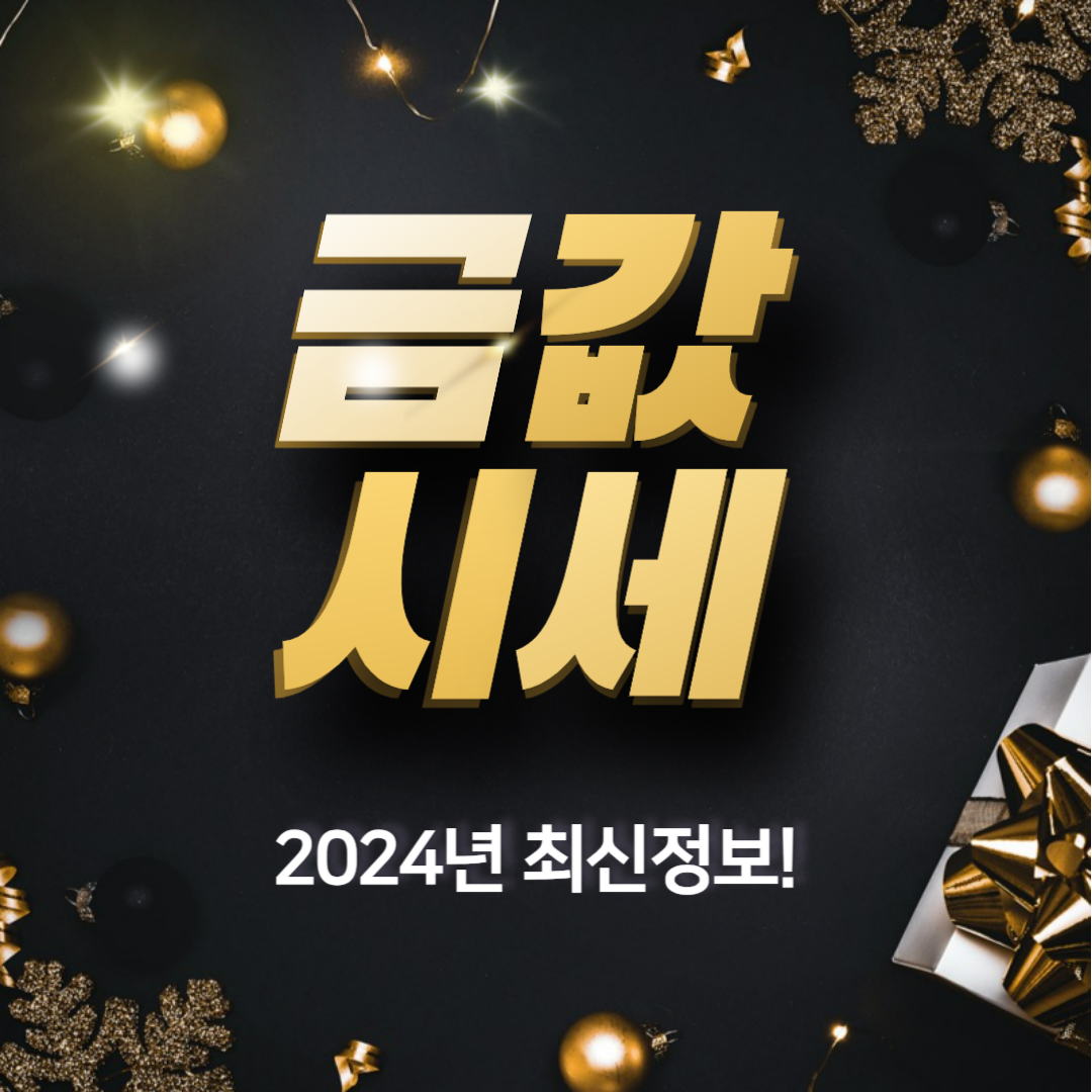 오늘 금시세 1돈 가격