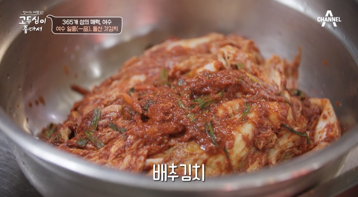 고두심이좋아서여수배추김치사진