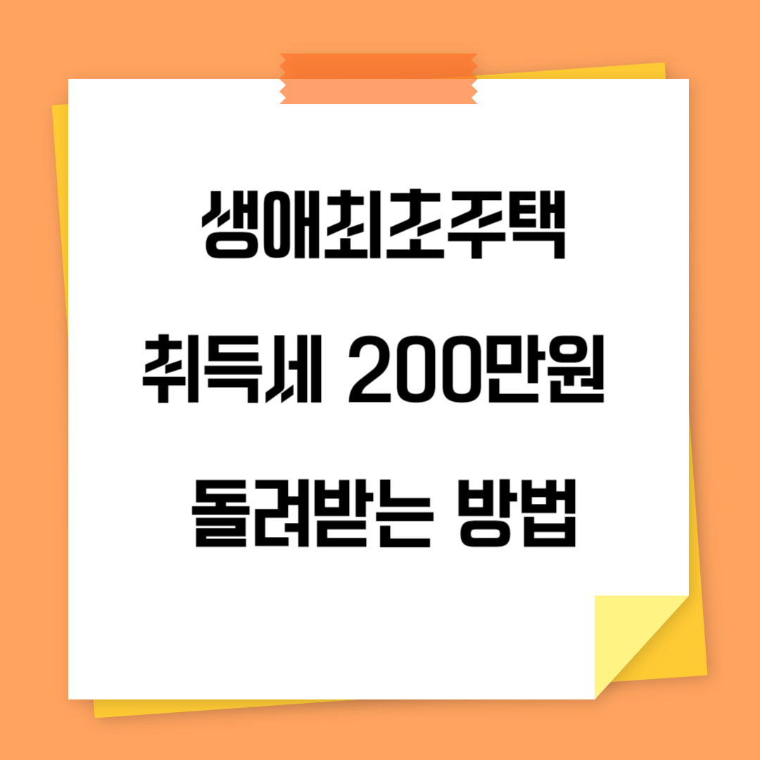 주택 구입 후 취득세 200만원 감면 받는 방법