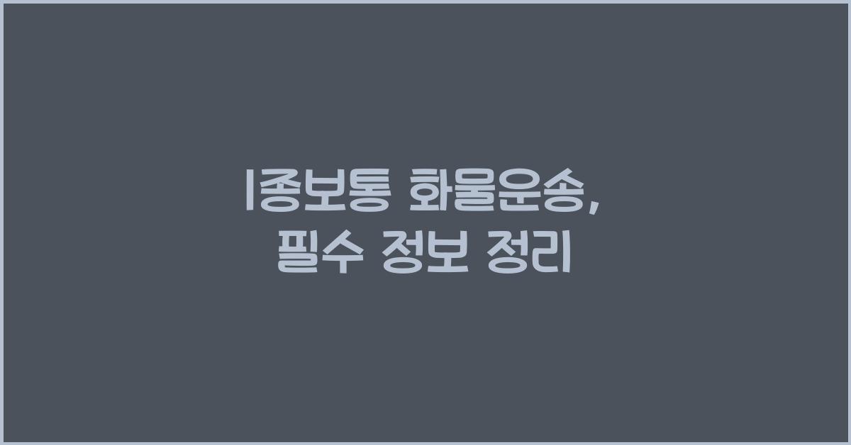 1종보통 화물운송