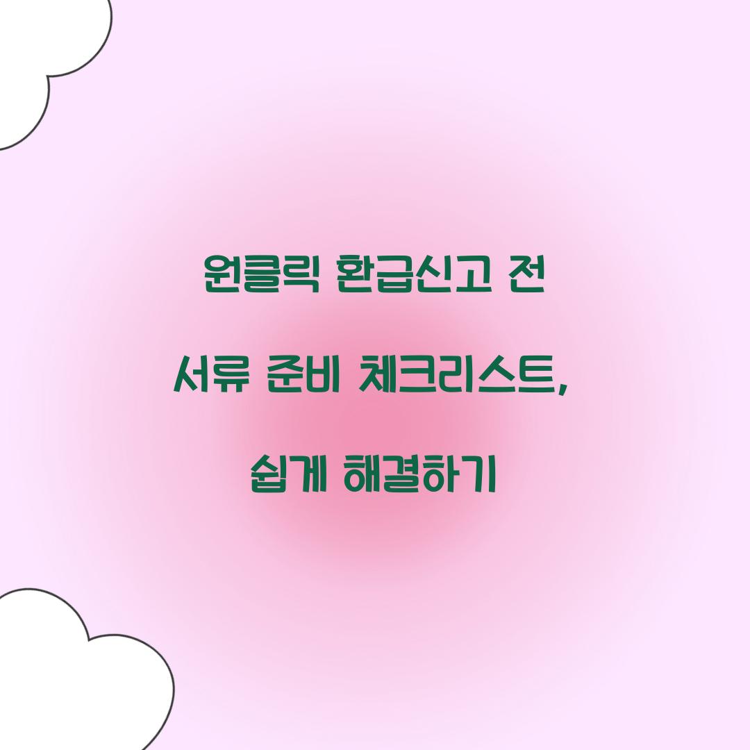 원클릭 환급신고 전 서류 준비 체크리스트